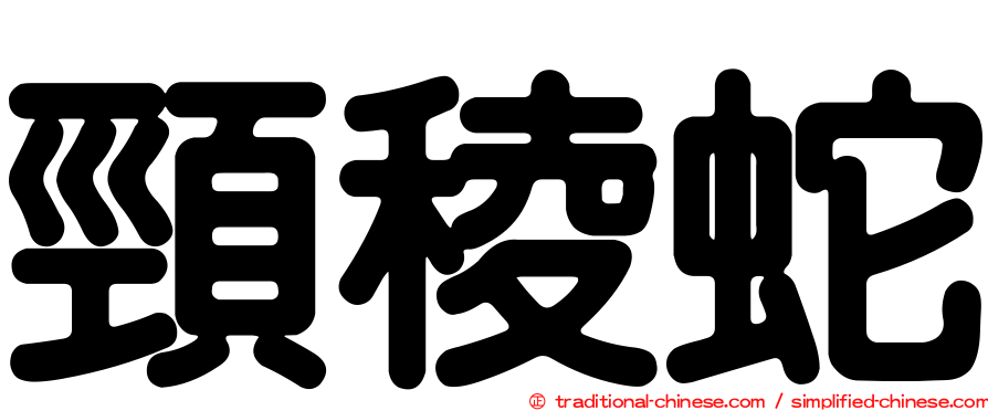 頸稜蛇