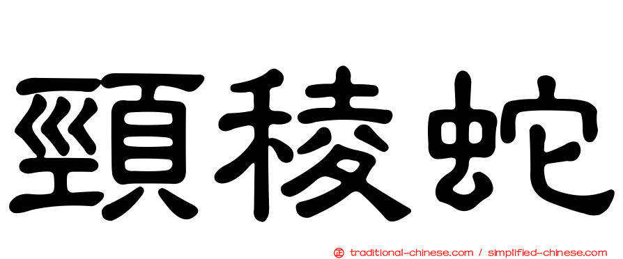 頸稜蛇