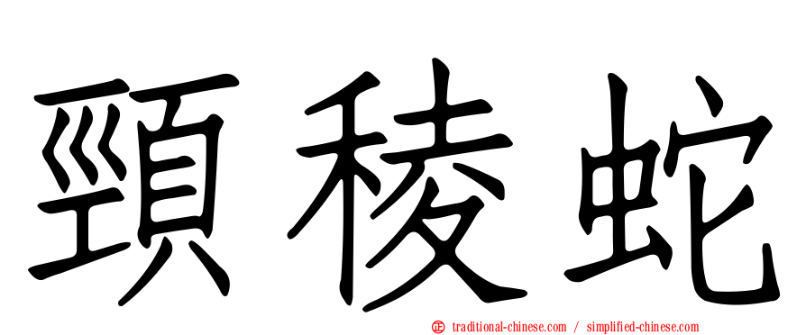 頸稜蛇