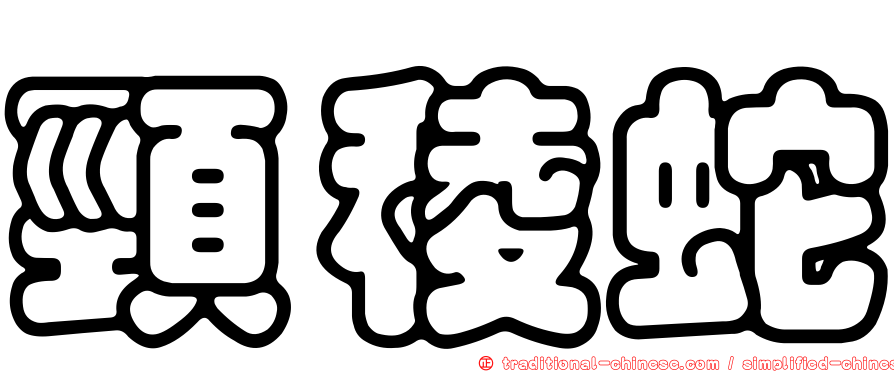 頸稜蛇