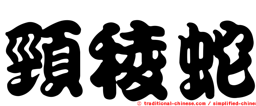 頸稜蛇
