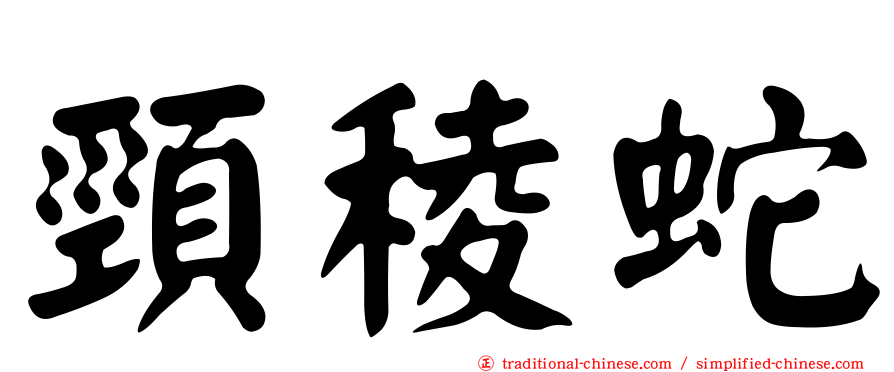 頸稜蛇