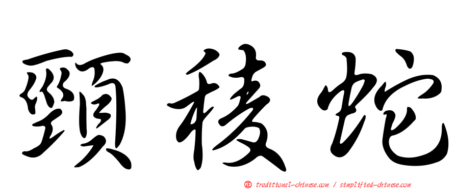 頸稜蛇