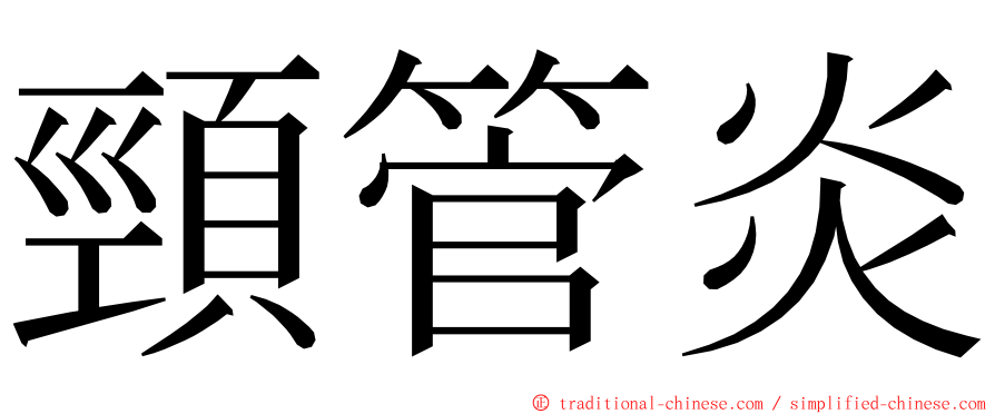 頸管炎 ming font