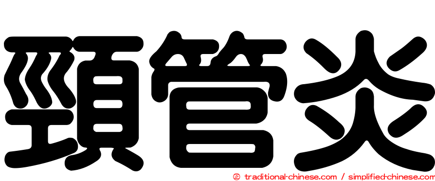 頸管炎