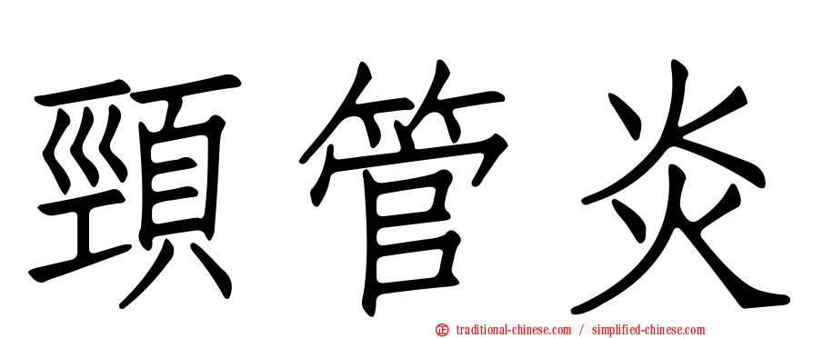 頸管炎