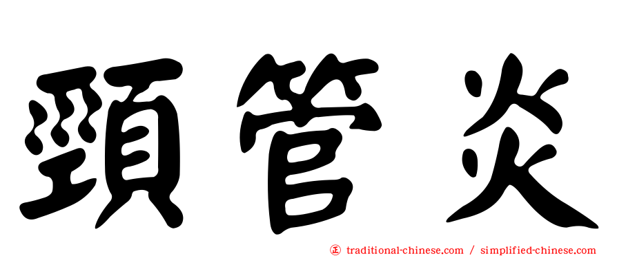 頸管炎