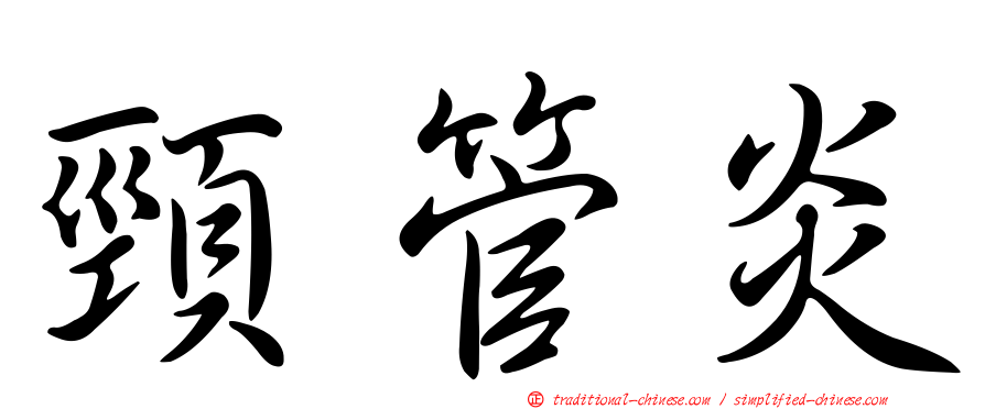 頸管炎