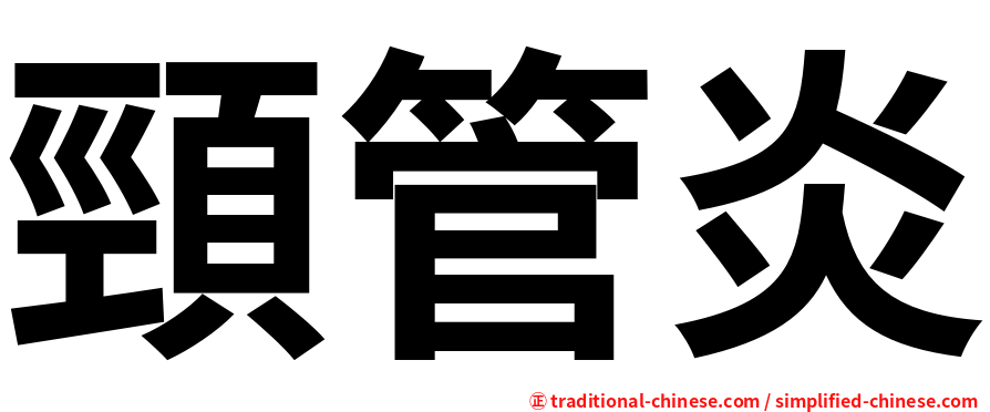 頸管炎