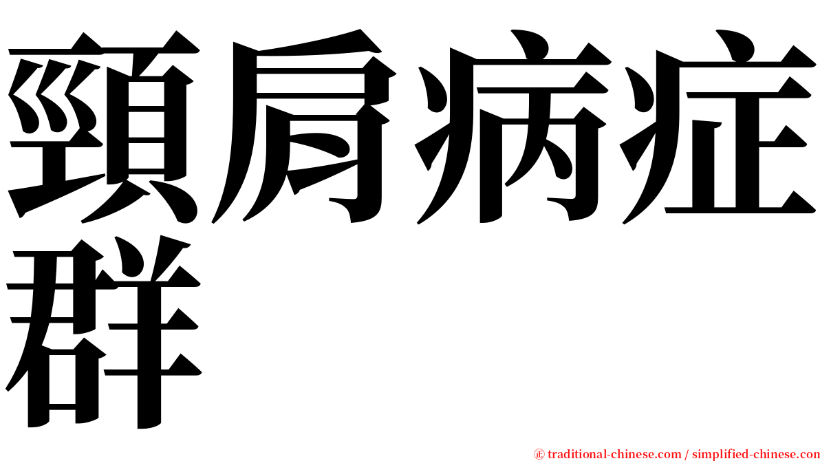 頸肩病症群 serif font