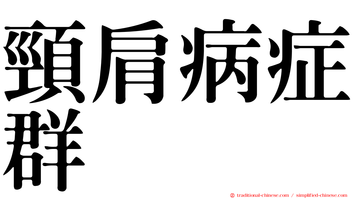 頸肩病症群