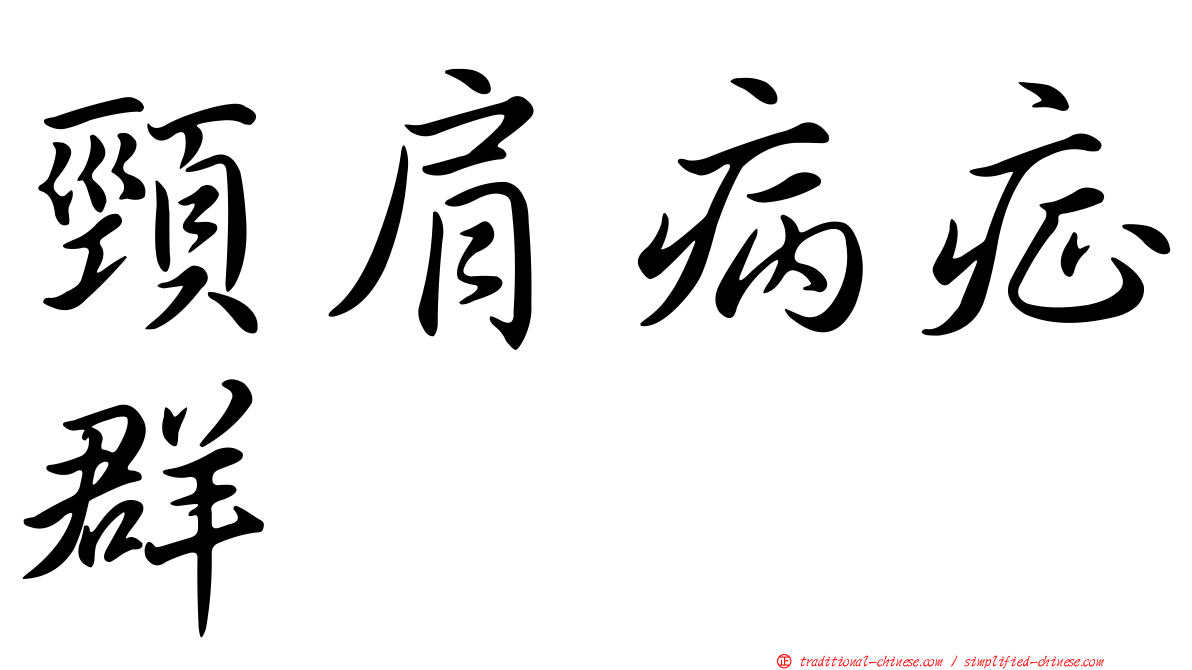 頸肩病症群