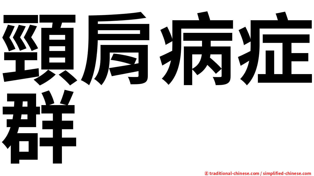 頸肩病症群
