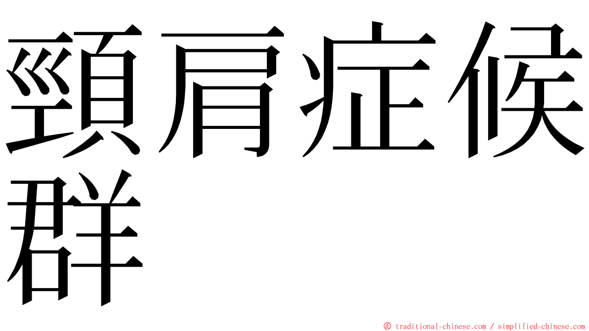 頸肩症候群 ming font