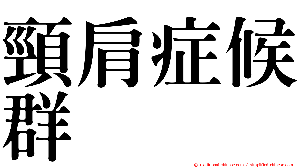 頸肩症候群