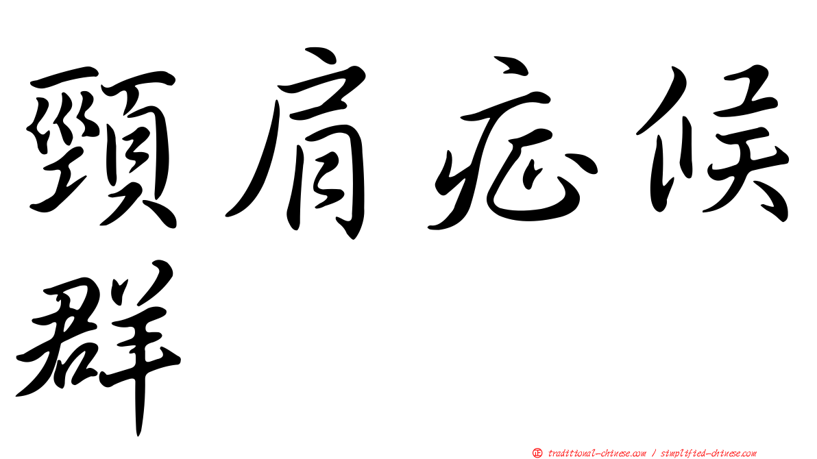 頸肩症候群