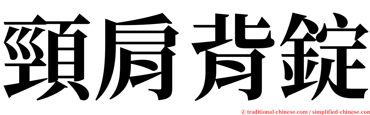 頸肩背錠 serif font