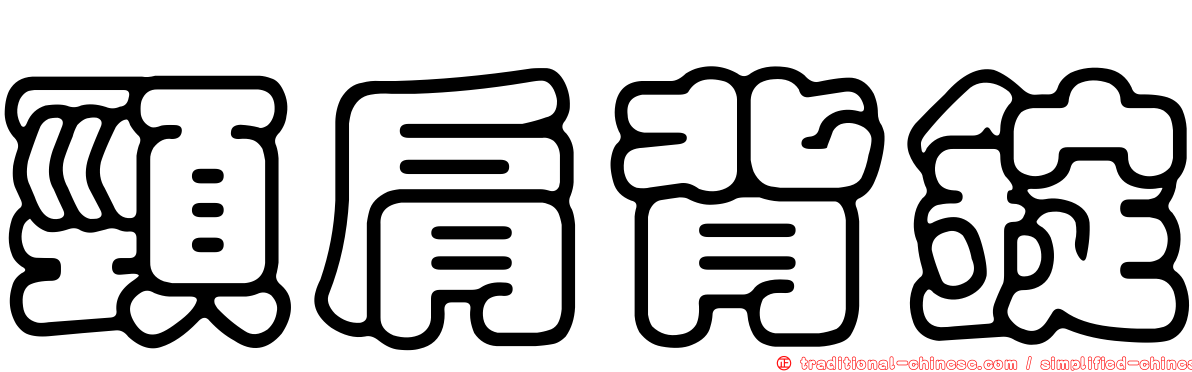 頸肩背錠