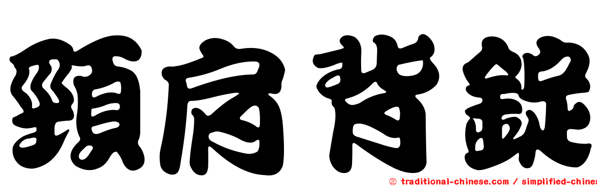 頸肩背錠