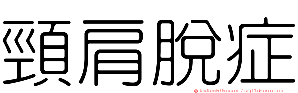 頸肩脫症