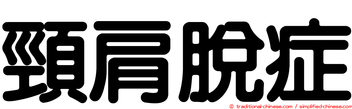 頸肩脫症