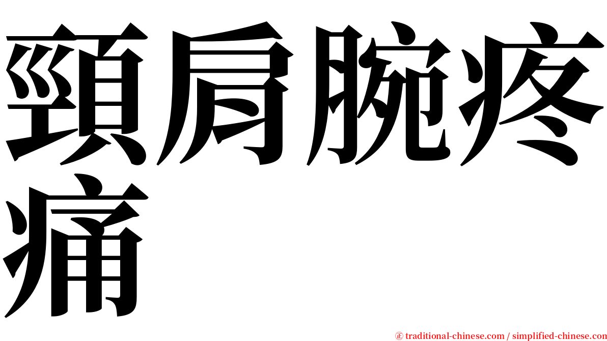 頸肩腕疼痛 serif font