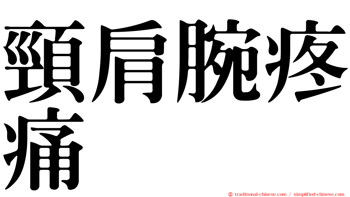頸肩腕疼痛