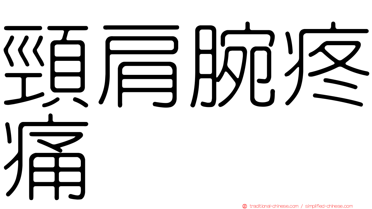 頸肩腕疼痛