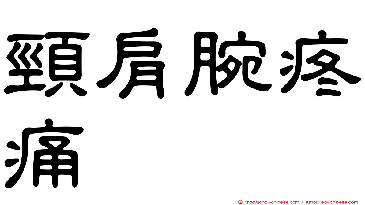 頸肩腕疼痛
