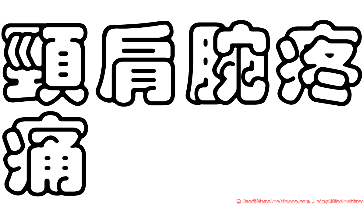 頸肩腕疼痛