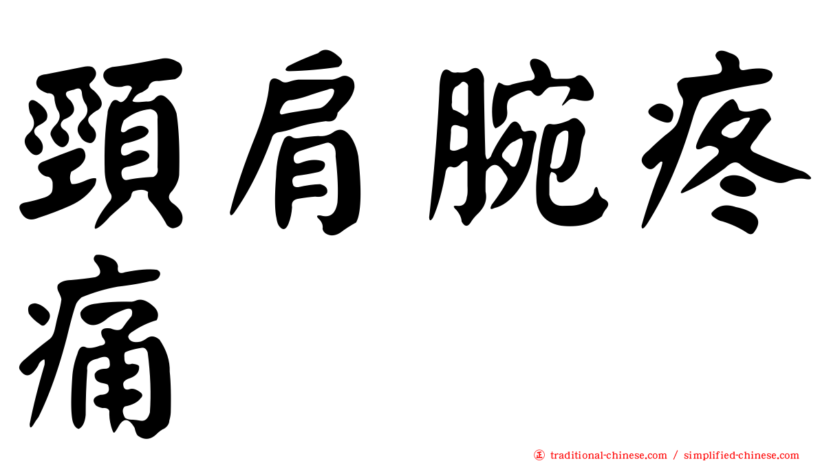 頸肩腕疼痛