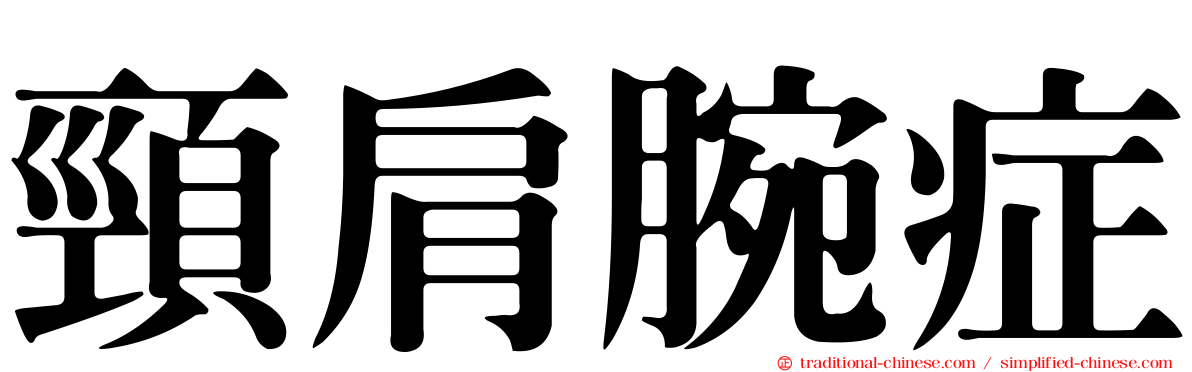頸肩腕症