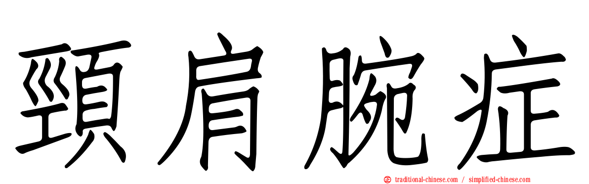 頸肩腕症