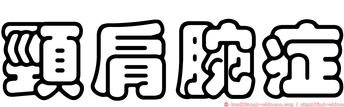 頸肩腕症
