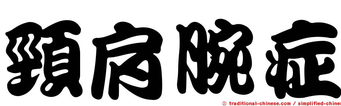 頸肩腕症