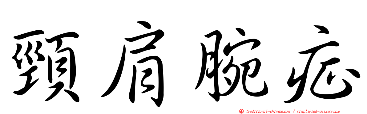 頸肩腕症