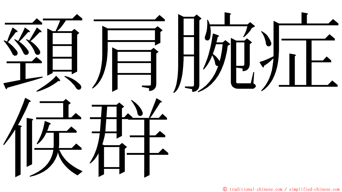 頸肩腕症候群 ming font