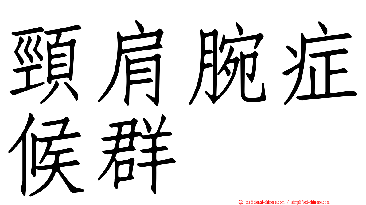 頸肩腕症候群
