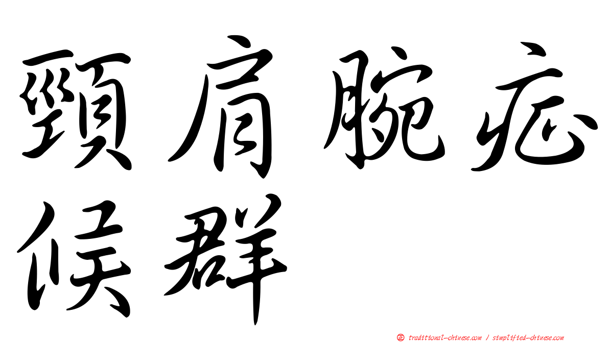 頸肩腕症候群