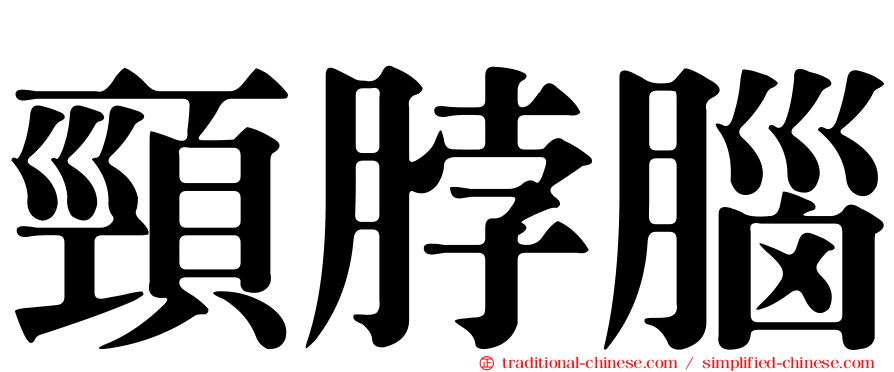 頸脖腦