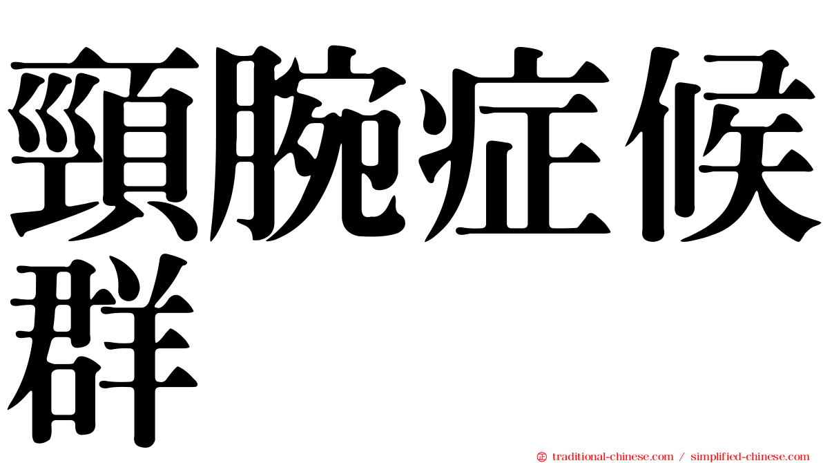 頸腕症候群