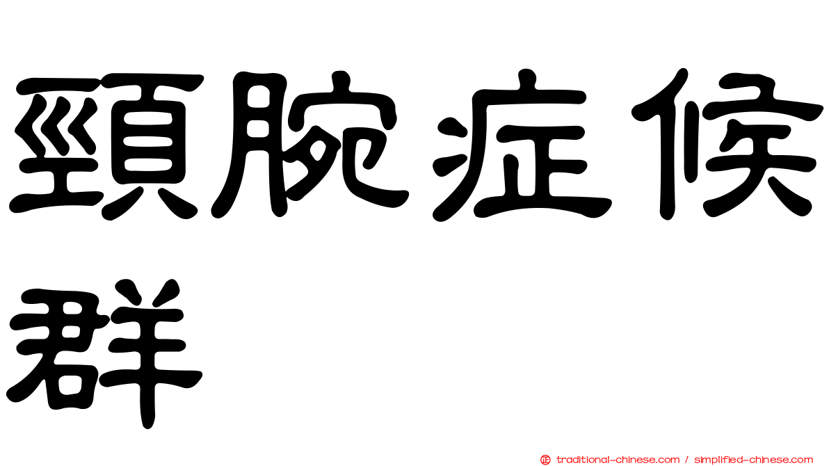 頸腕症候群