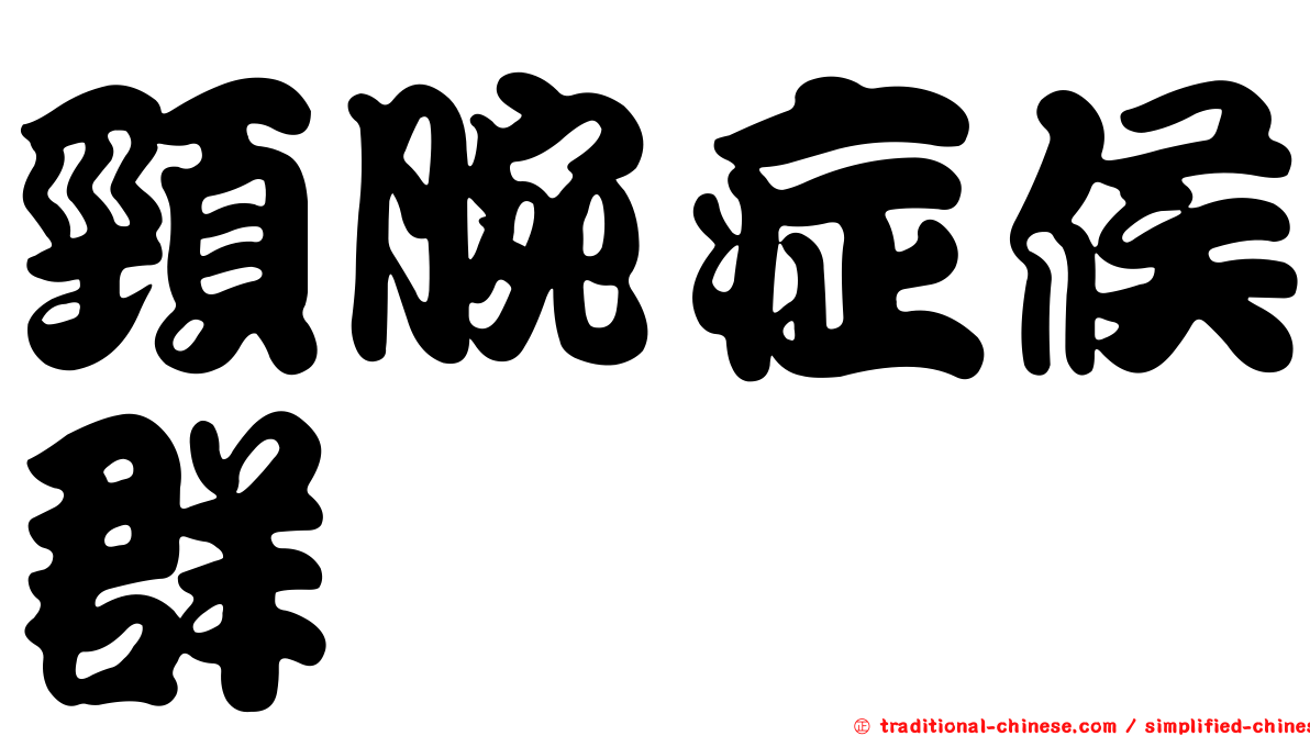 頸腕症候群