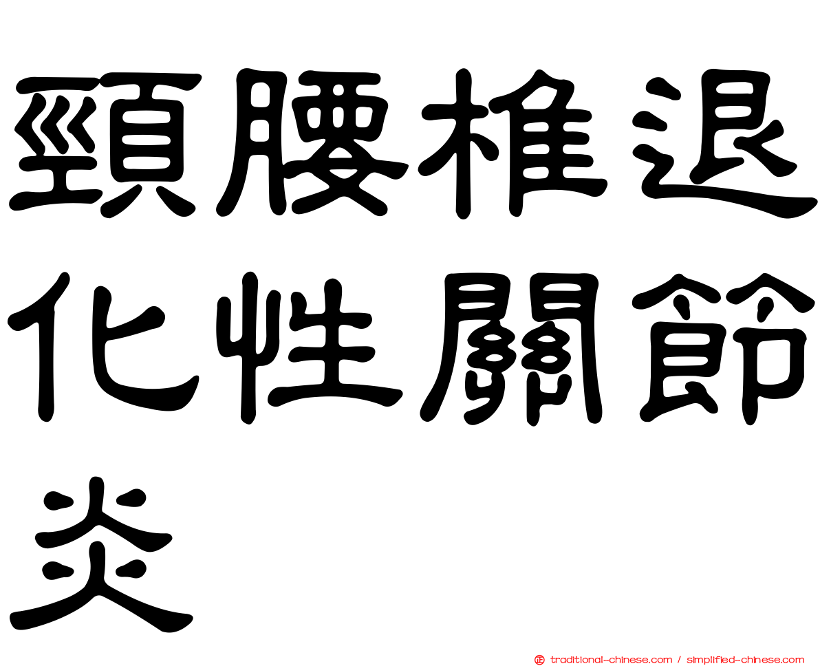 頸腰椎退化性關節炎