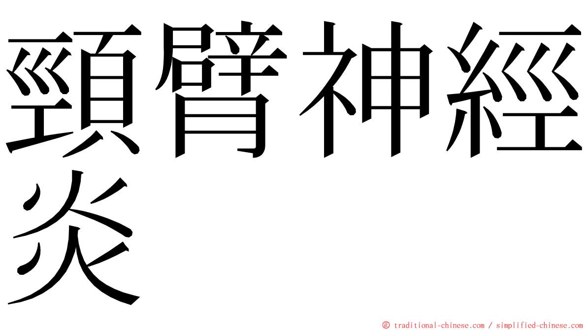 頸臂神經炎 ming font
