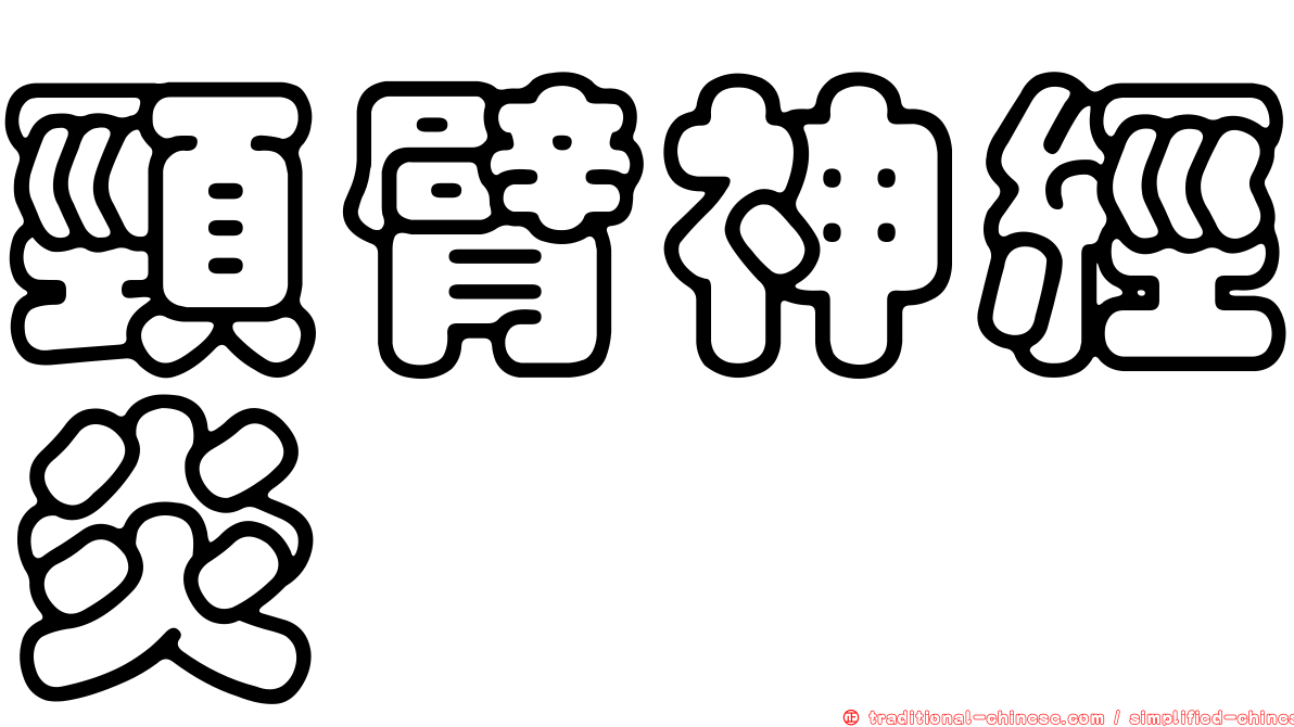 頸臂神經炎