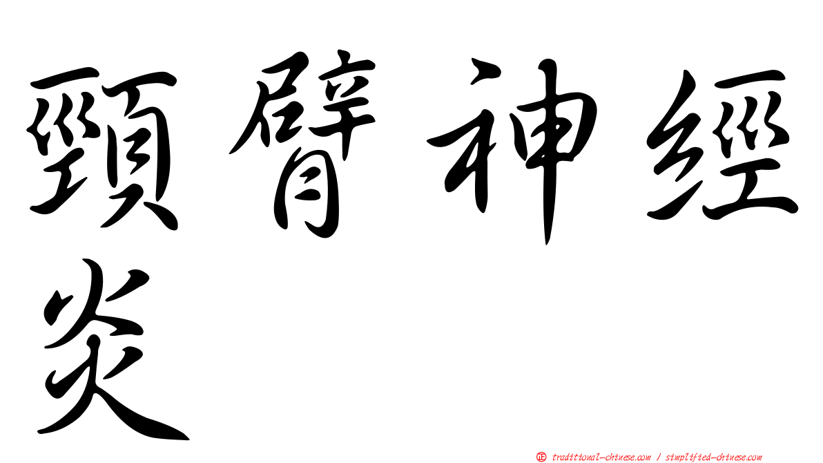 頸臂神經炎