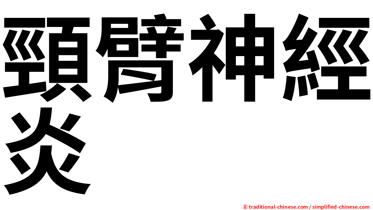 頸臂神經炎