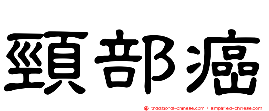 頸部癌