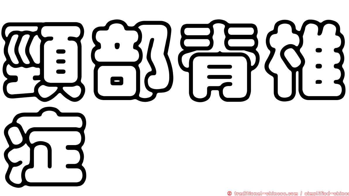 頸部脊椎症